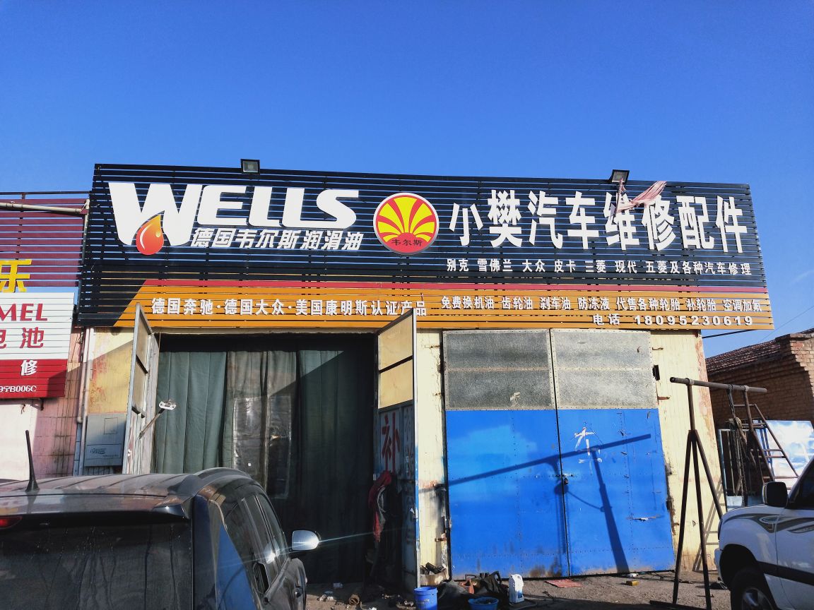小樊汽车维修配件,电话,路线,公交,地址,地图,预定,价格,团购,优惠,小