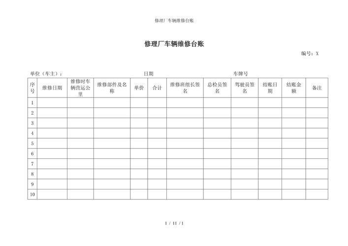 修理厂车辆维修台账参考模板范本