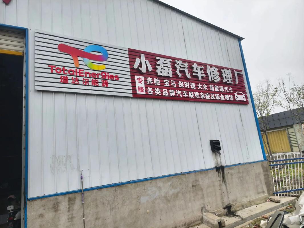 首先感谢你对小磊汽车修理厂的关心和支持!本店近